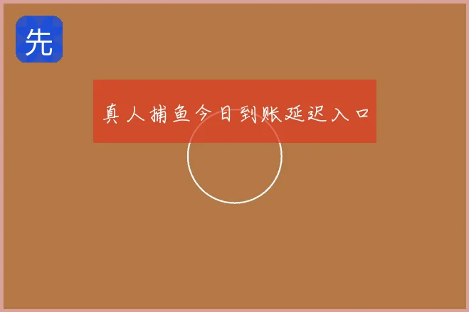 真人捕鱼今日到账延迟入口