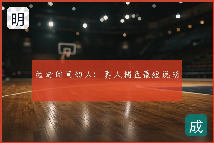 给赶时间的人：真人捕鱼最短说明