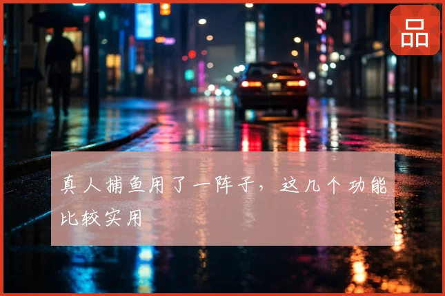 真人捕鱼用了一阵子，这几个功能比较实用